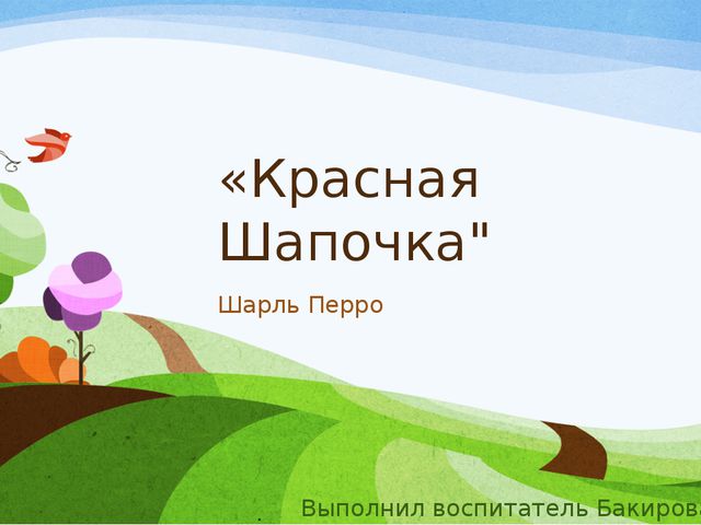 Шарль Перро Красная Шапочка. Презентация для дошкольников