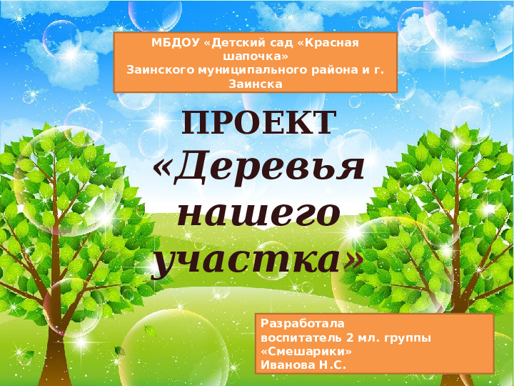 Презентация проекта Деревья нашего участка" ( вторая младшая группа)