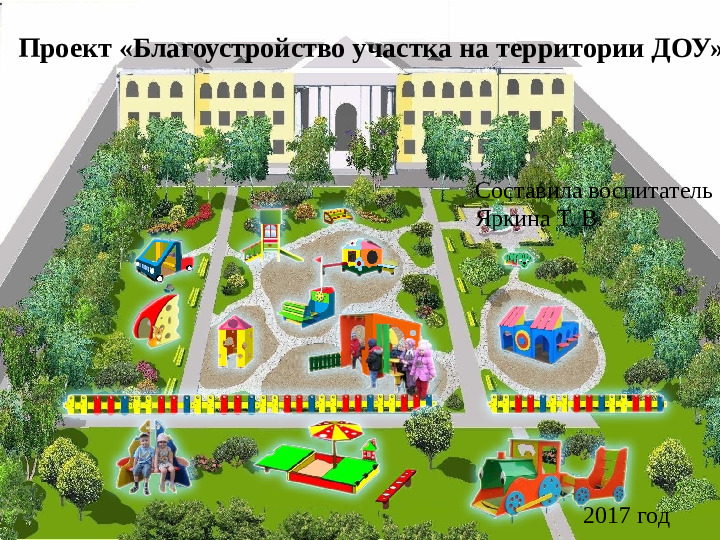 Проект «Благоустройство участка на территории ДОУ»