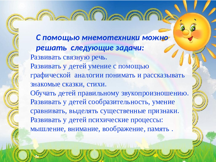 Презентация "Мастер -класс для педагогов ДОУ "Использование мнемотехники в развитии речи дошкольников"