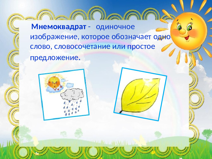 Презентация "Мастер -класс для педагогов ДОУ "Использование мнемотехники в развитии речи дошкольников"