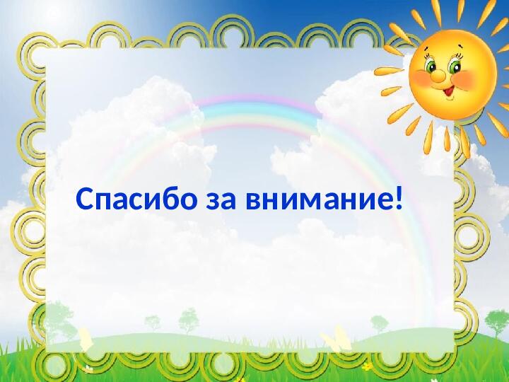 Презентация "Мастер -класс для педагогов ДОУ "Использование мнемотехники в развитии речи дошкольников"