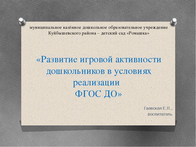 Развитие игровой активности дошкольников в условиях реализации ФГОС ДО