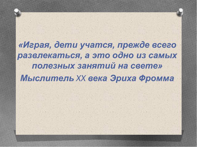 Развитие игровой активности дошкольников в условиях реализации ФГОС ДО