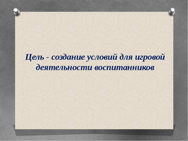 Развитие игровой активности дошкольников в условиях реализации ФГОС ДО
