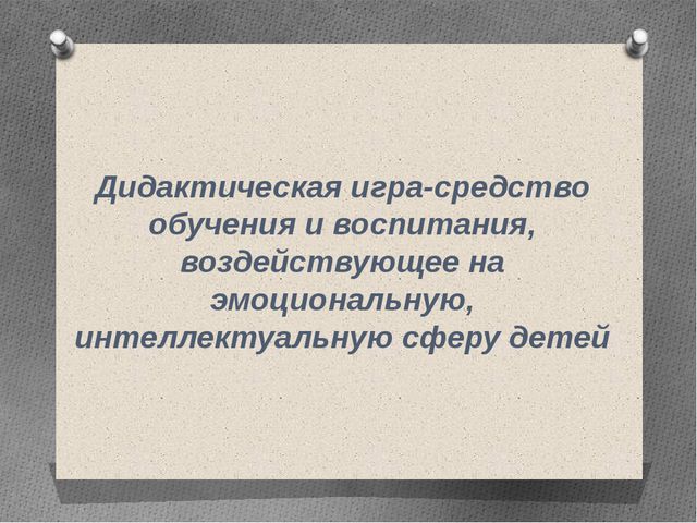 Развитие игровой активности дошкольников в условиях реализации ФГОС ДО