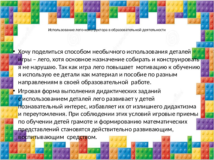 Презентация "Нестандартное дидактическое оборудование из ЛЕГО"