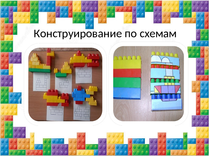 Презентация "Нестандартное дидактическое оборудование из ЛЕГО"