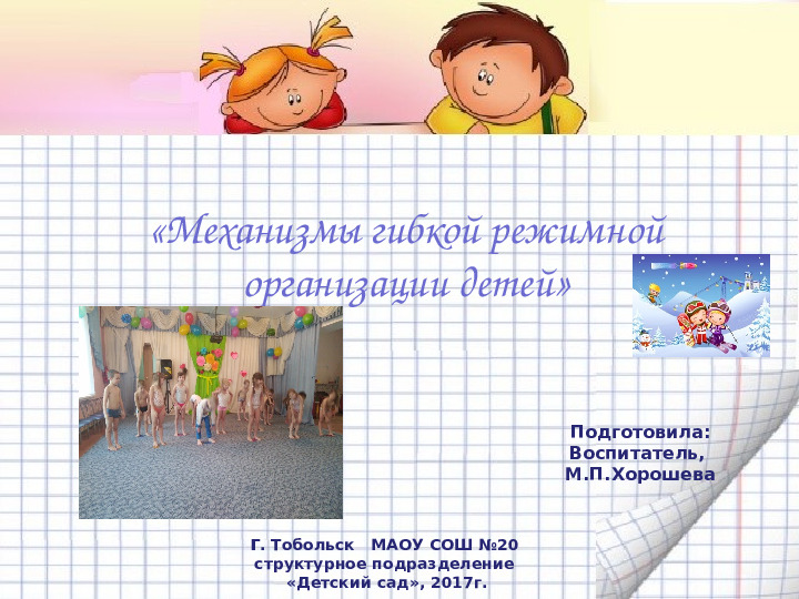 Механизмы гибкой режимной организации детей