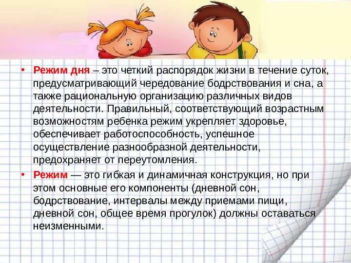 Механизмы гибкой режимной организации детей