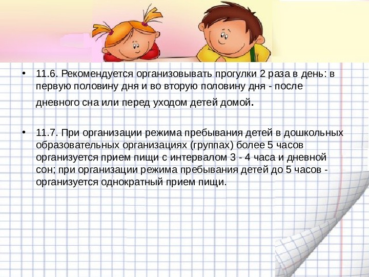 Механизмы гибкой режимной организации детей