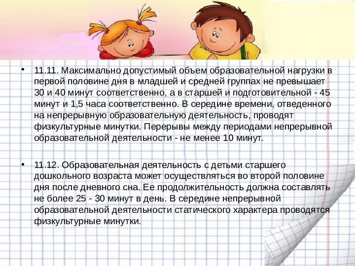 Механизмы гибкой режимной организации детей