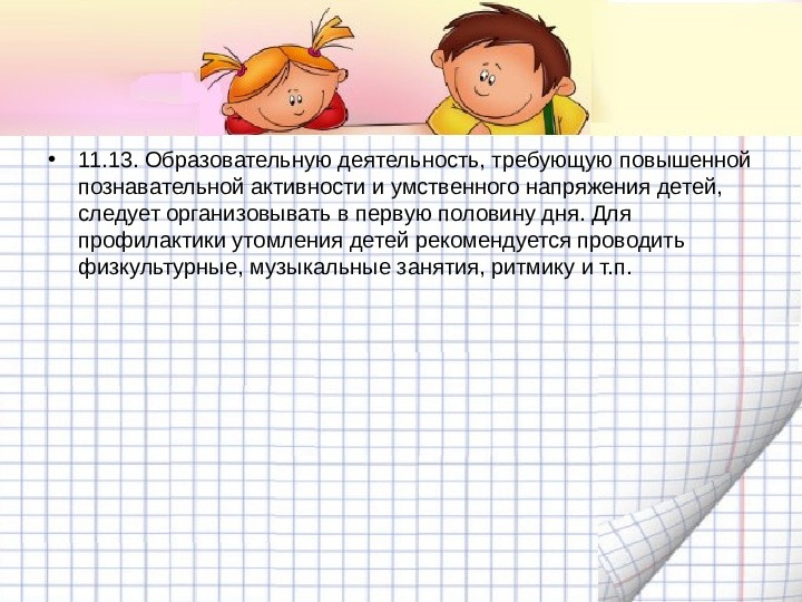Механизмы гибкой режимной организации детей