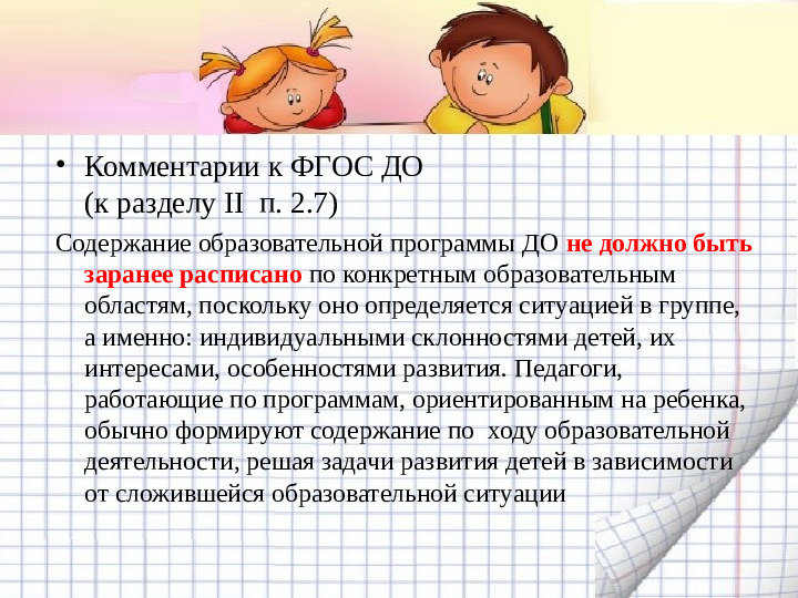 Механизмы гибкой режимной организации детей