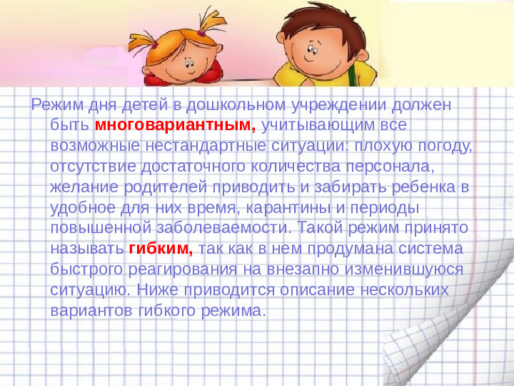 Механизмы гибкой режимной организации детей