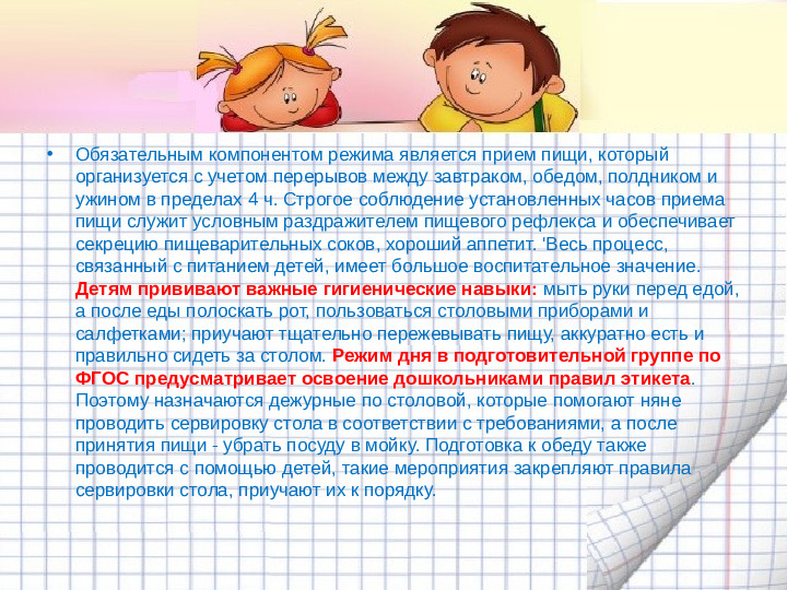Механизмы гибкой режимной организации детей