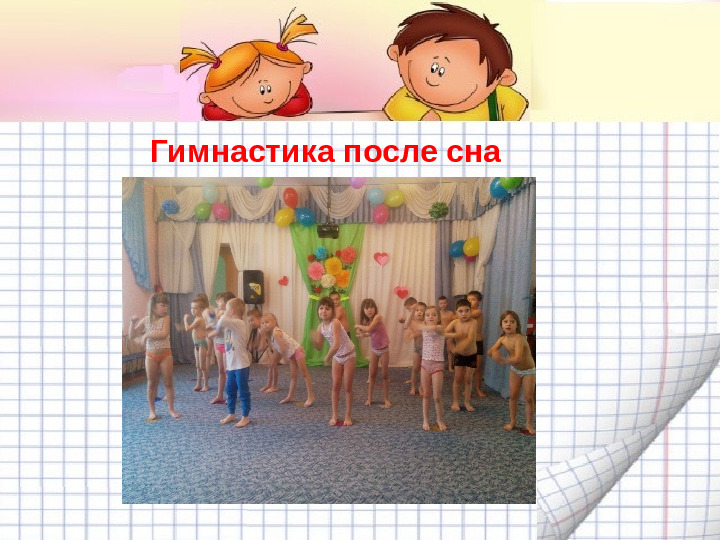 Механизмы гибкой режимной организации детей