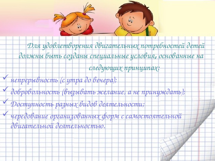 Механизмы гибкой режимной организации детей