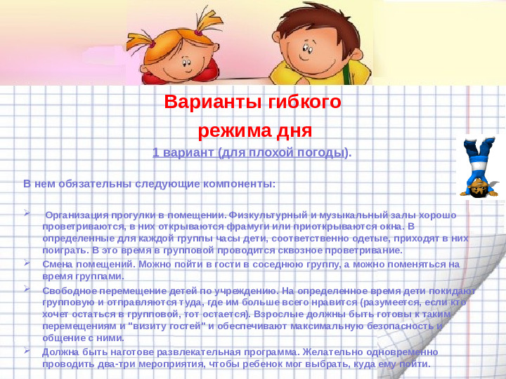 Механизмы гибкой режимной организации детей