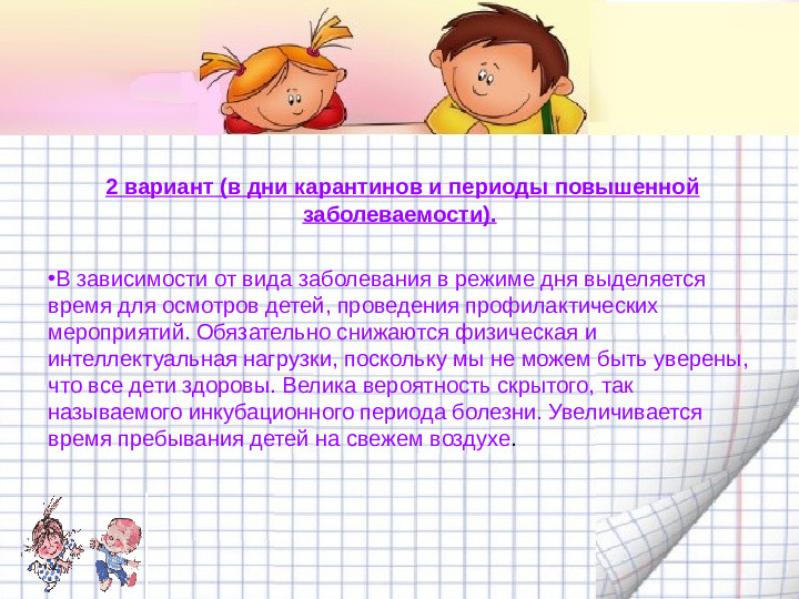 Механизмы гибкой режимной организации детей