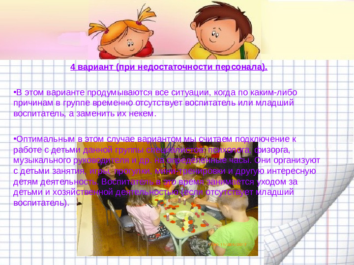 Механизмы гибкой режимной организации детей