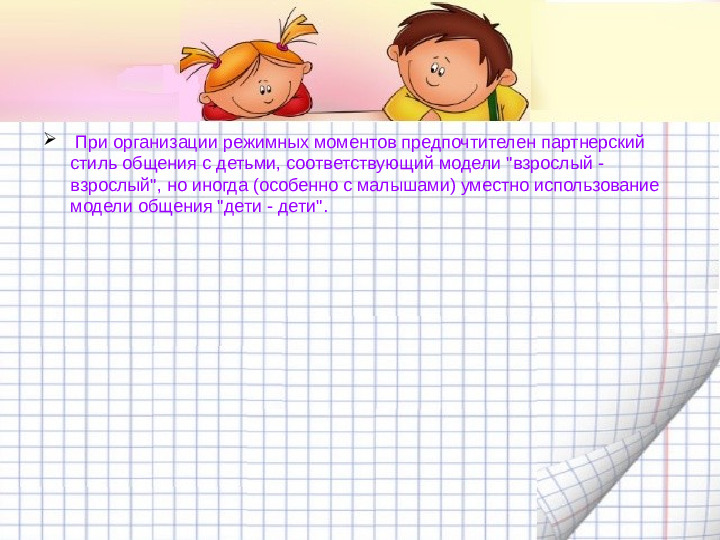 Механизмы гибкой режимной организации детей