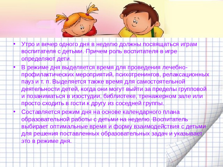 Механизмы гибкой режимной организации детей