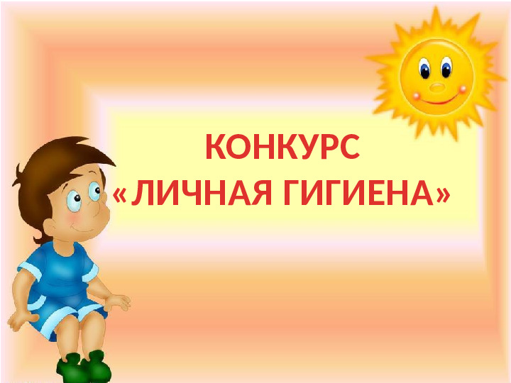 Презентация к игре-викторине по ЗОЖ