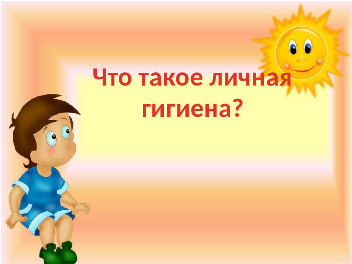 Презентация к игре-викторине по ЗОЖ