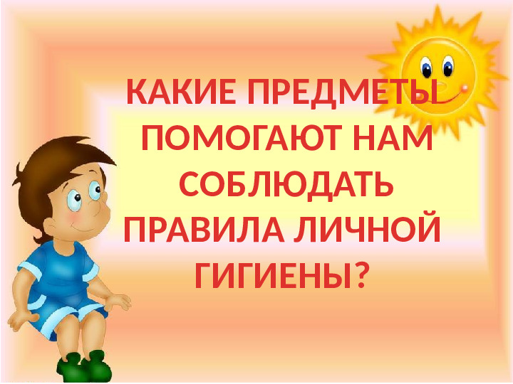 Презентация к игре-викторине по ЗОЖ