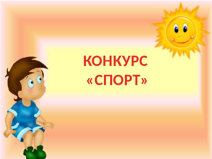 Презентация к игре-викторине по ЗОЖ