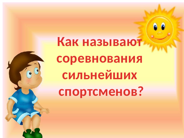 Презентация к игре-викторине по ЗОЖ