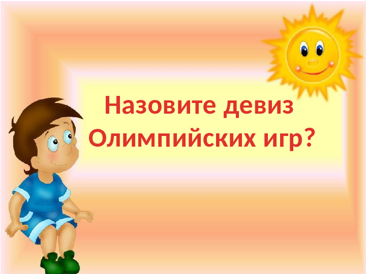 Презентация к игре-викторине по ЗОЖ