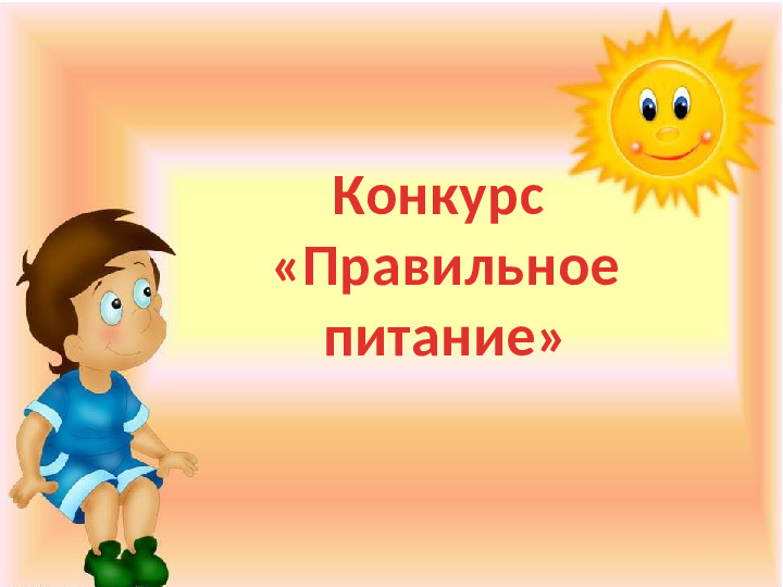 Презентация к игре-викторине по ЗОЖ