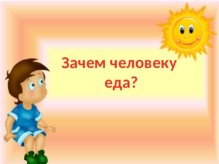 Презентация к игре-викторине по ЗОЖ