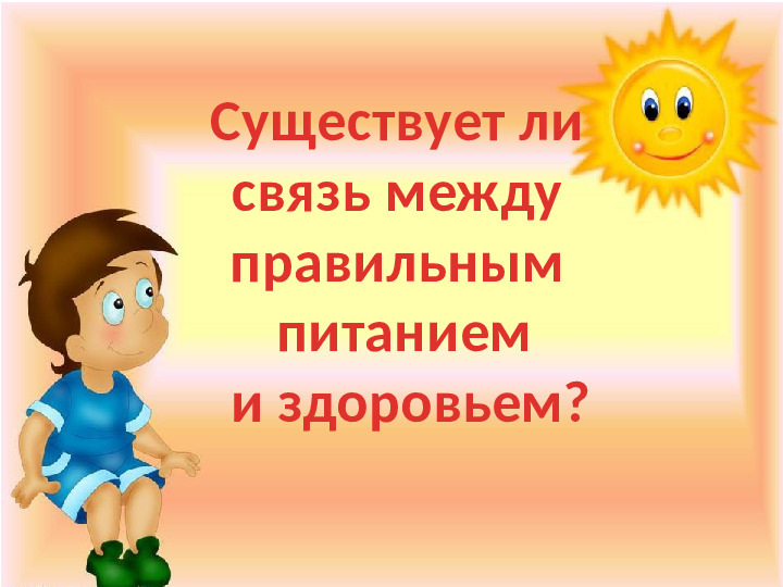Презентация к игре-викторине по ЗОЖ