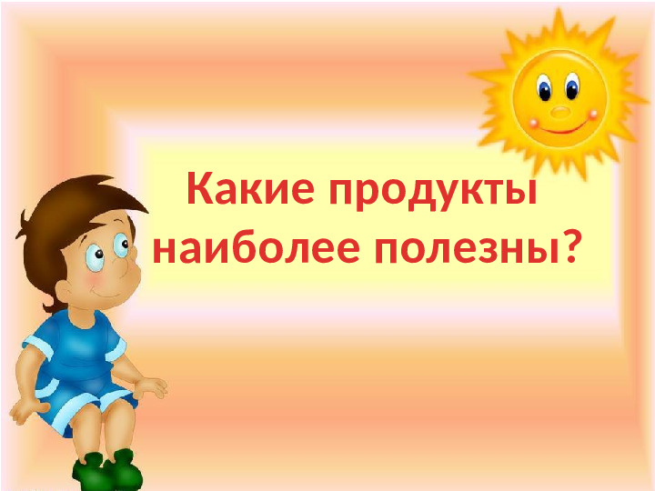 Презентация к игре-викторине по ЗОЖ