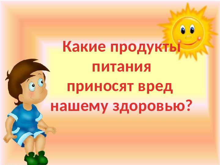 Презентация к игре-викторине по ЗОЖ