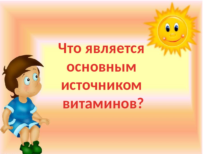 Презентация к игре-викторине по ЗОЖ