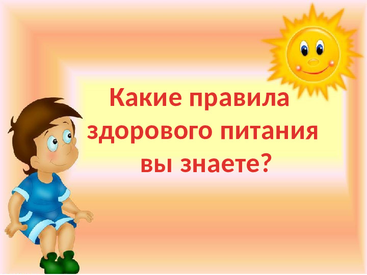 Презентация к игре-викторине по ЗОЖ