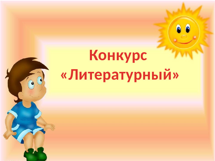 Презентация к игре-викторине по ЗОЖ