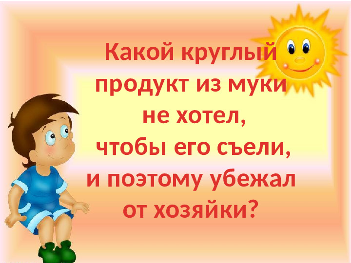 Презентация к игре-викторине по ЗОЖ