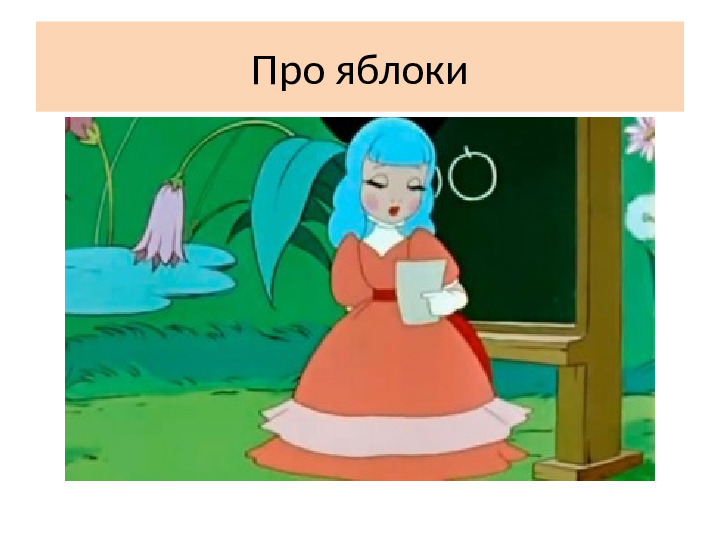 Презентация к игре-викторине по ЗОЖ