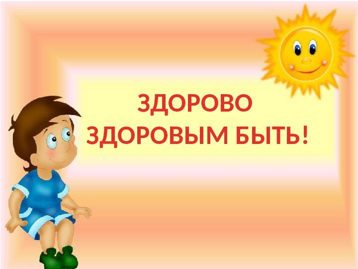 Презентация к игре-викторине по ЗОЖ