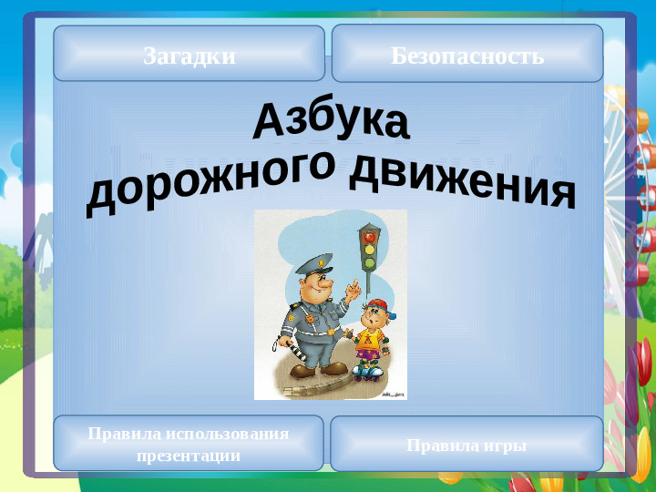 Интерактивная игра "Азбука дорожных знаков"