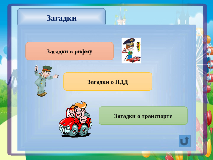 Интерактивная игра "Азбука дорожных знаков"