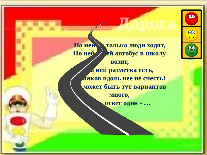 Интерактивная игра "Азбука дорожных знаков"