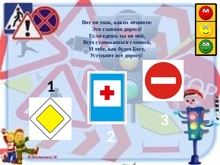 Интерактивная игра "Азбука дорожных знаков"