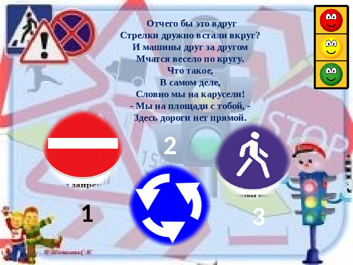 Интерактивная игра "Азбука дорожных знаков"