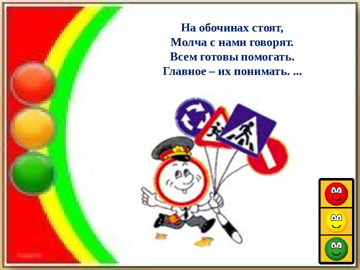Интерактивная игра "Азбука дорожных знаков"